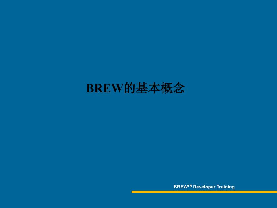 BREW技术的基本组成.ppt_第3页