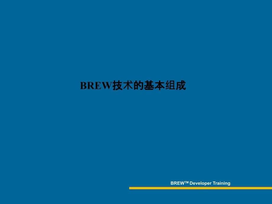 BREW技术的基本组成.ppt_第5页