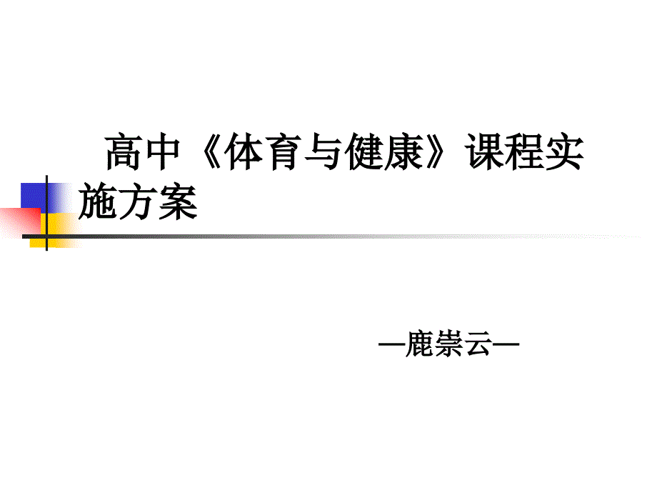 高中课程实施方案_第1页