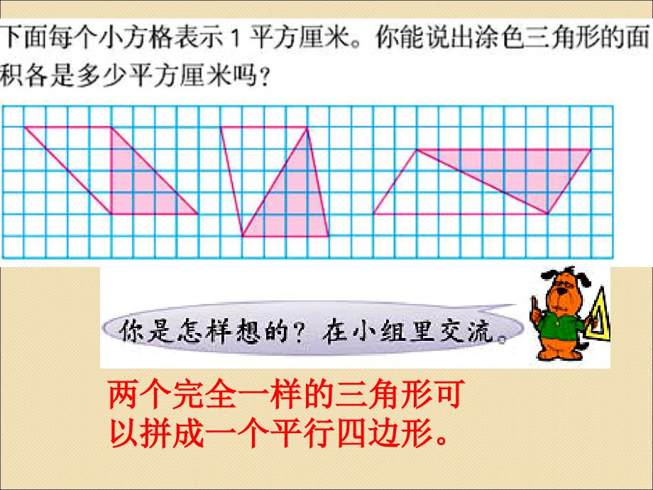 苏教版数学五年级上册《三角形的面积》PPT课件.ppt_第4页