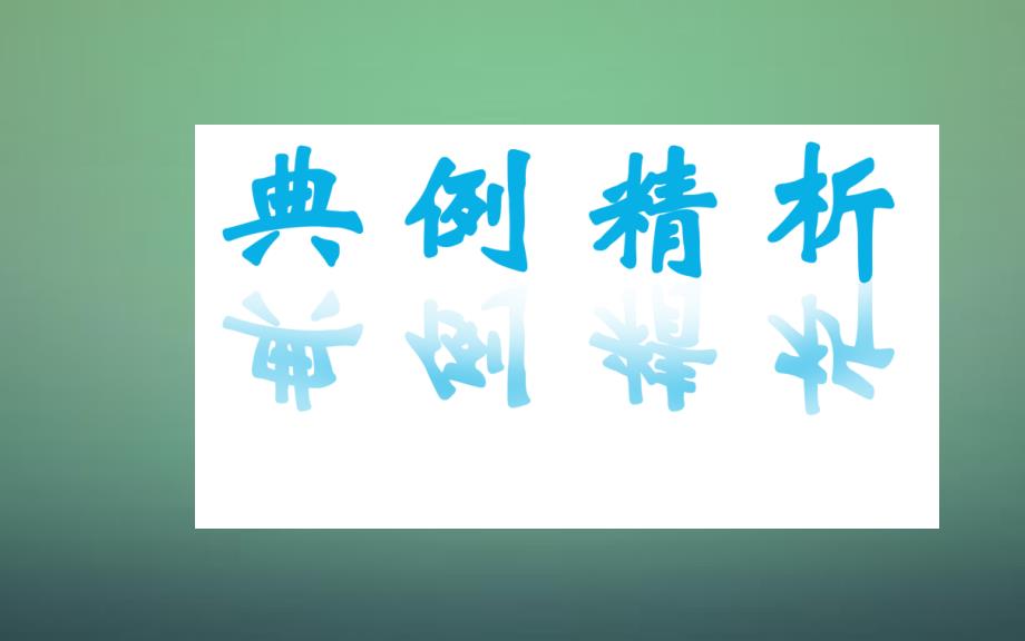 高中数学 2.1平面向量的实际背景及基本概念课件 新人教A版必修_第2页