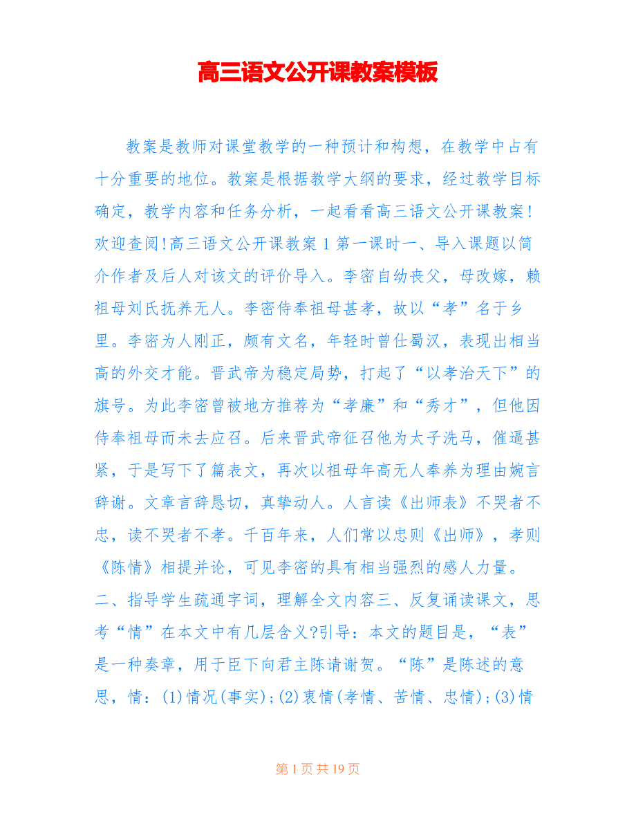 高三语文公开课教案模板_第1页