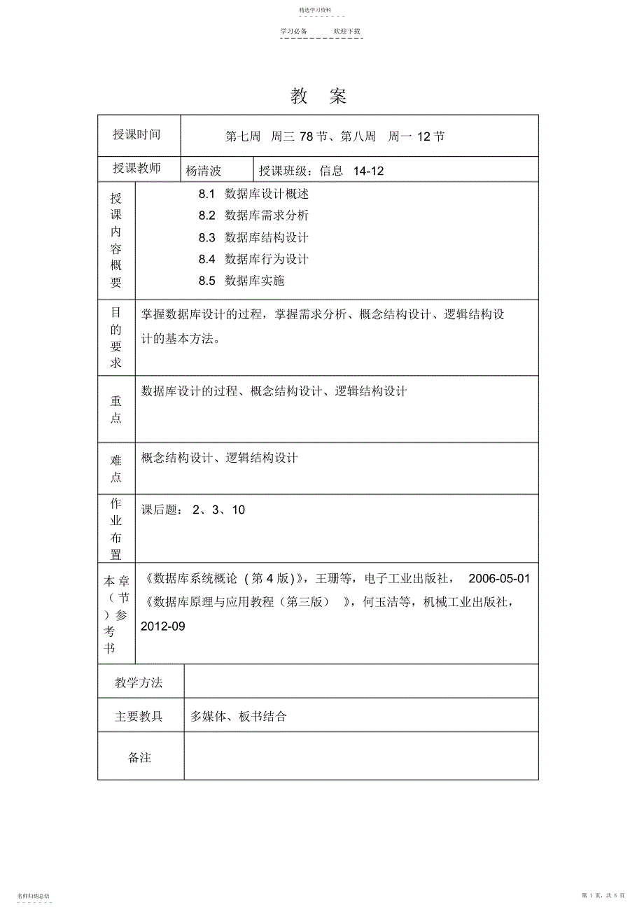 2022年数据库原理及应用教案第八章_第1页