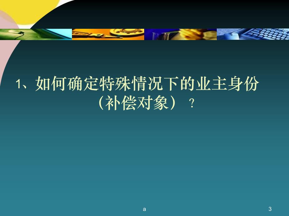 拆迁谈判中常见十大问题及谈判技巧_第3页