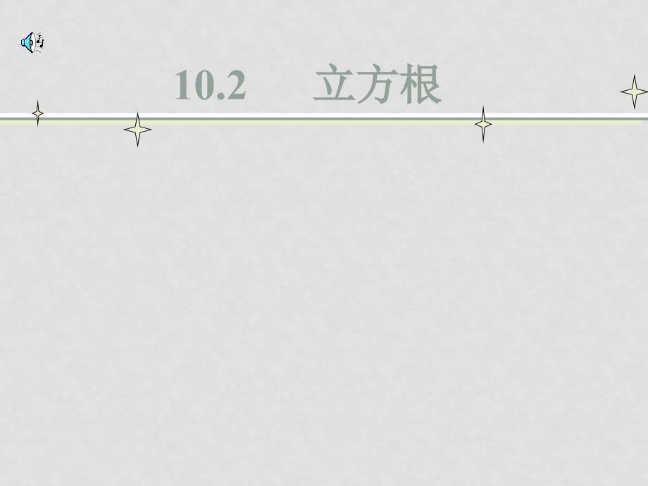 初中数学课件大全——二次根式（PPT）立方根_第1页