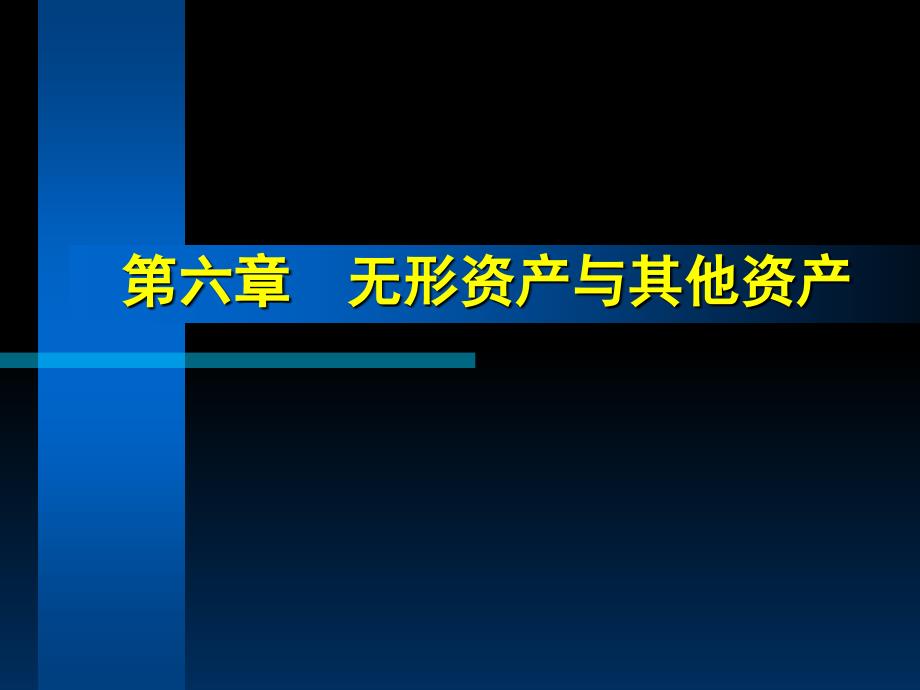 无形资产与其他资产_第1页