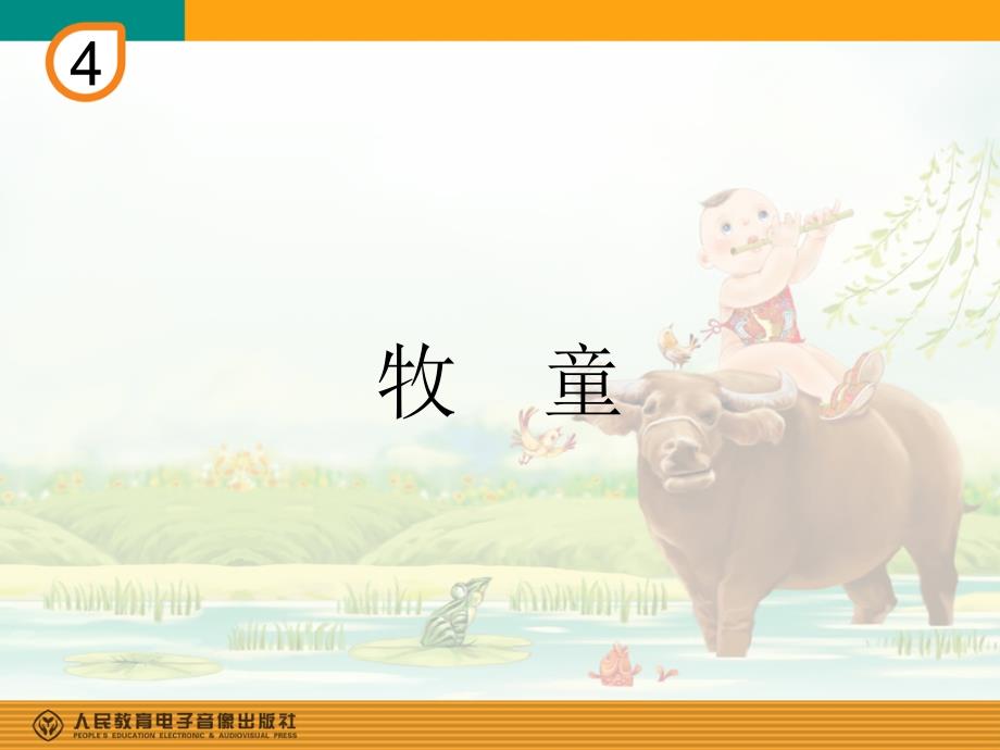 小学音乐牧童 课件 (2)ppt_第2页