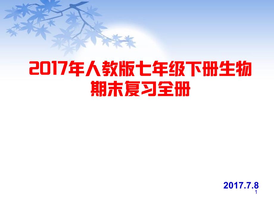 最新人教版七年级下册生物全册ppt课件_第1页