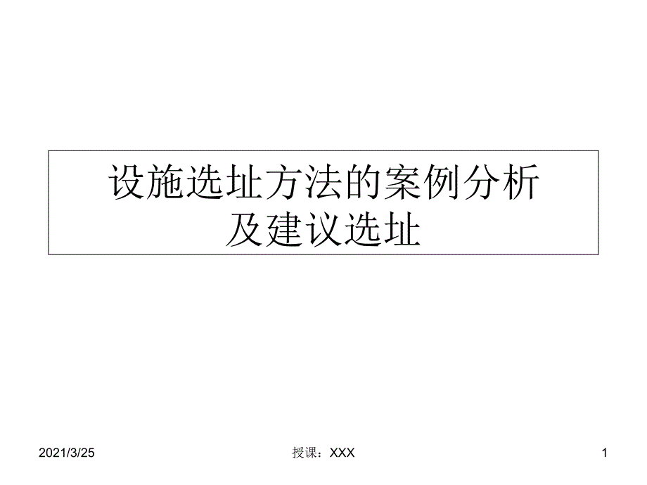 设施选址方法的案例分析及建议选址PPT课件_第1页