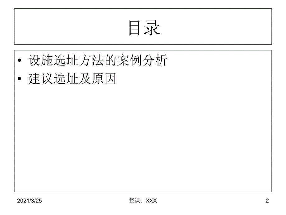 设施选址方法的案例分析及建议选址PPT课件_第2页