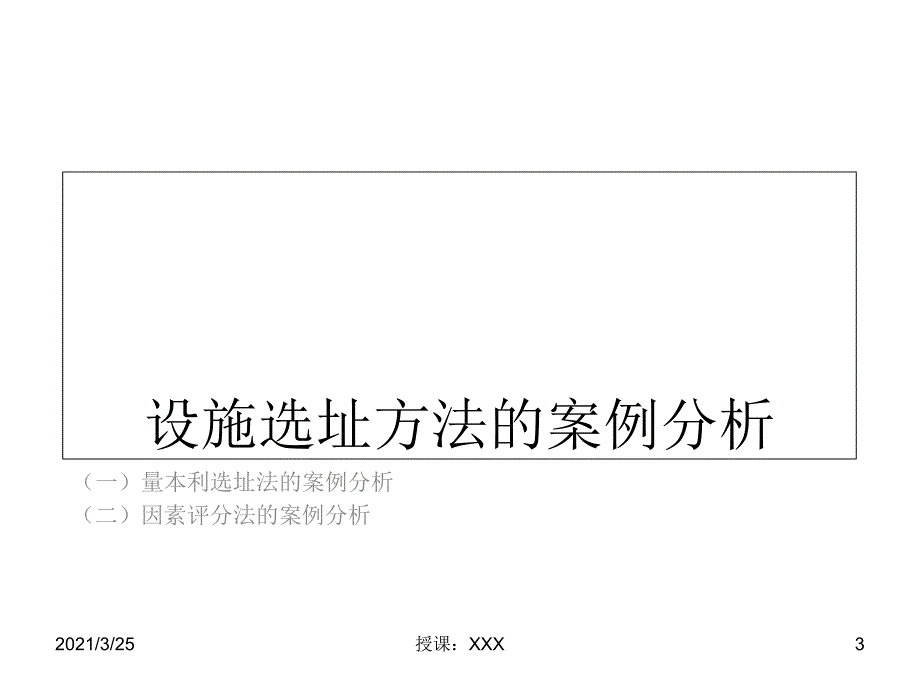 设施选址方法的案例分析及建议选址PPT课件_第3页