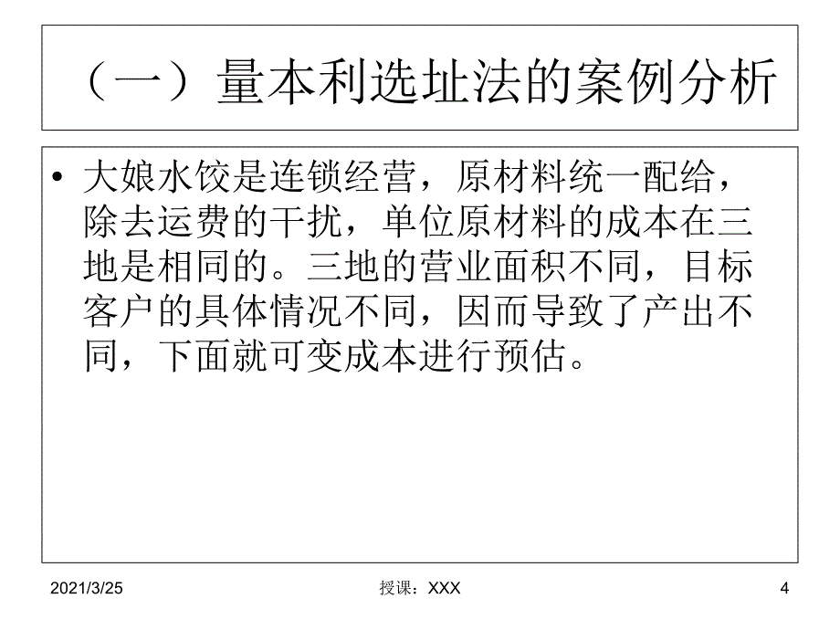 设施选址方法的案例分析及建议选址PPT课件_第4页