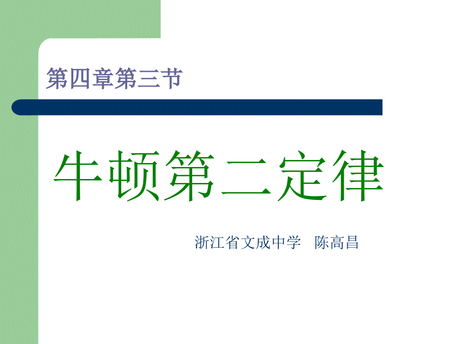 部级优课人教版必修一第四章第三节牛顿第二定律共11.ppt_第1页