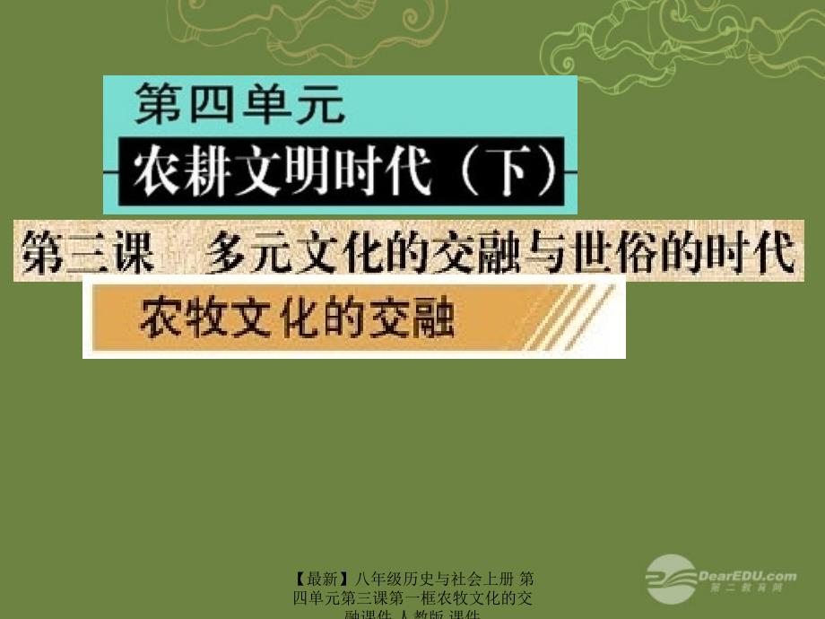 最新八年级历史与社会上册第四单元第三课第一框农牧文化的交融课件人教版课件_第2页