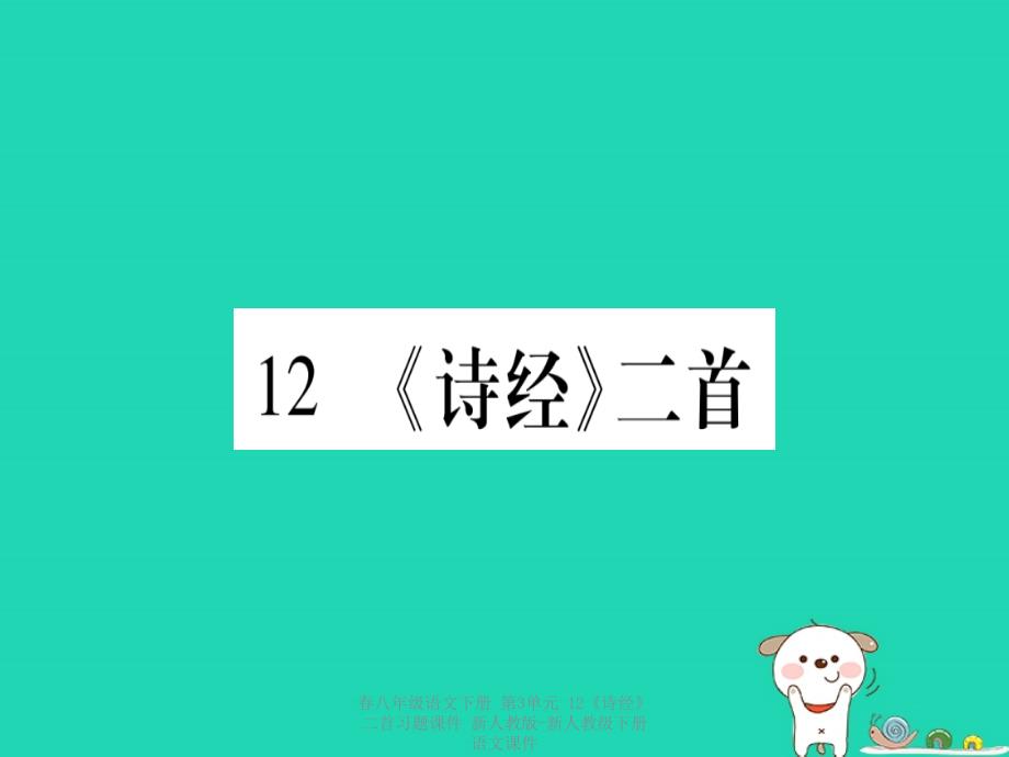 最新八年级语文下册第3单元12诗经二首习题_第1页