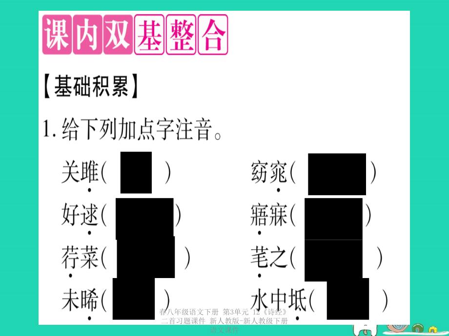 最新八年级语文下册第3单元12诗经二首习题_第2页