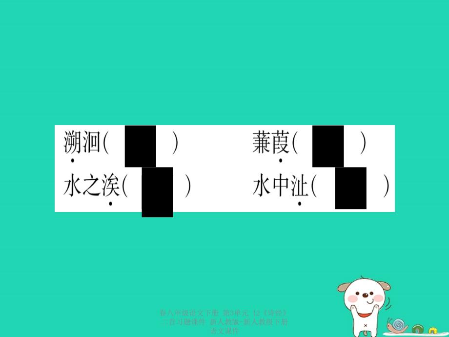 最新八年级语文下册第3单元12诗经二首习题_第3页