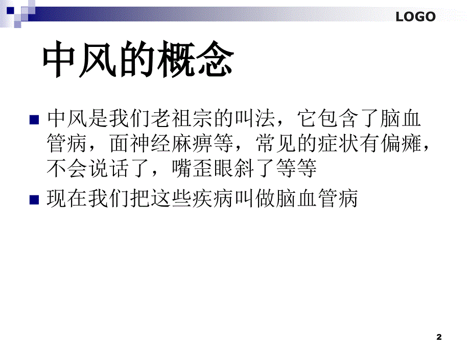 医学PPT课件脑中风的针灸治疗方案_第2页