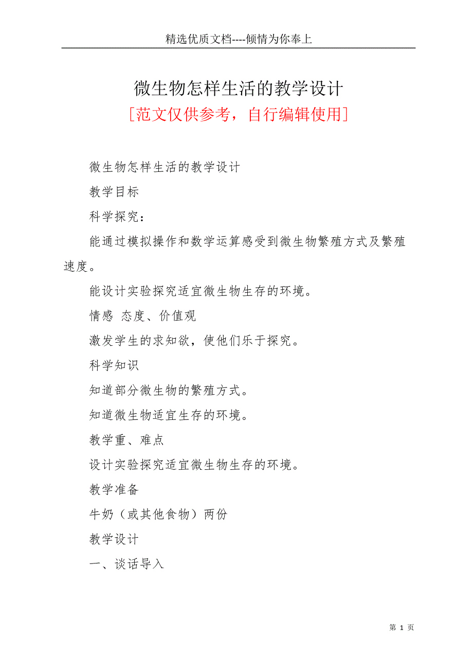 微生物怎样生活的教学设计(共3页)_第1页