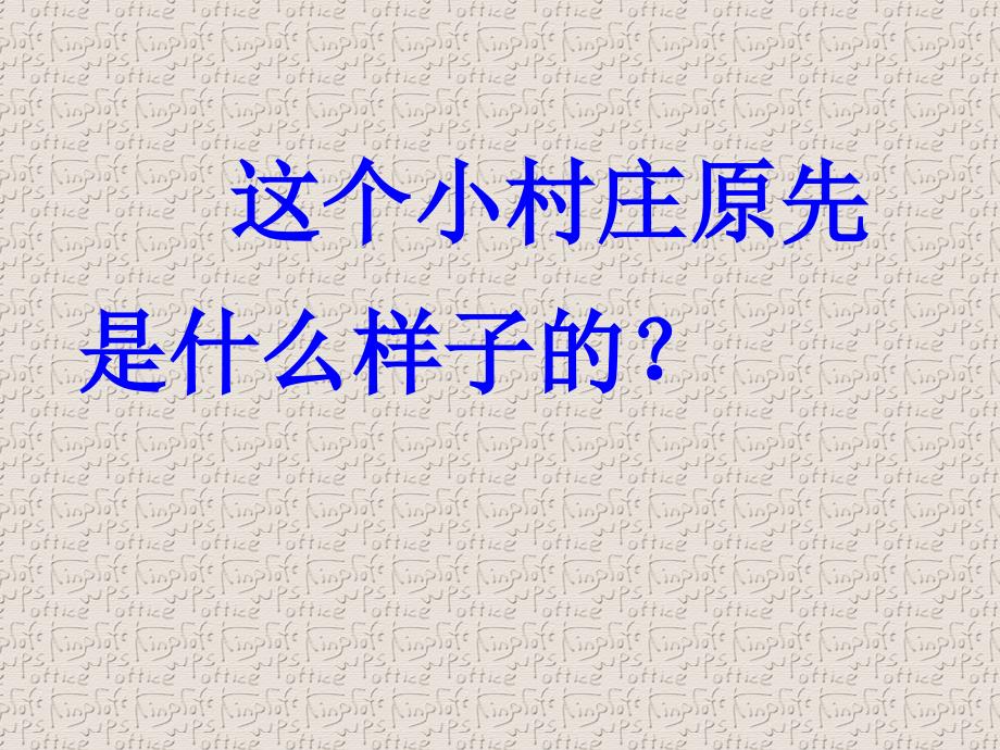 一个小村庄的故事(公开课的课件)_第3页