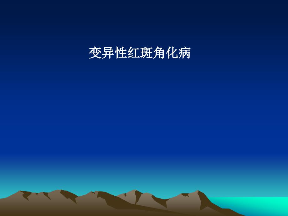 变异性红斑角化病_第1页