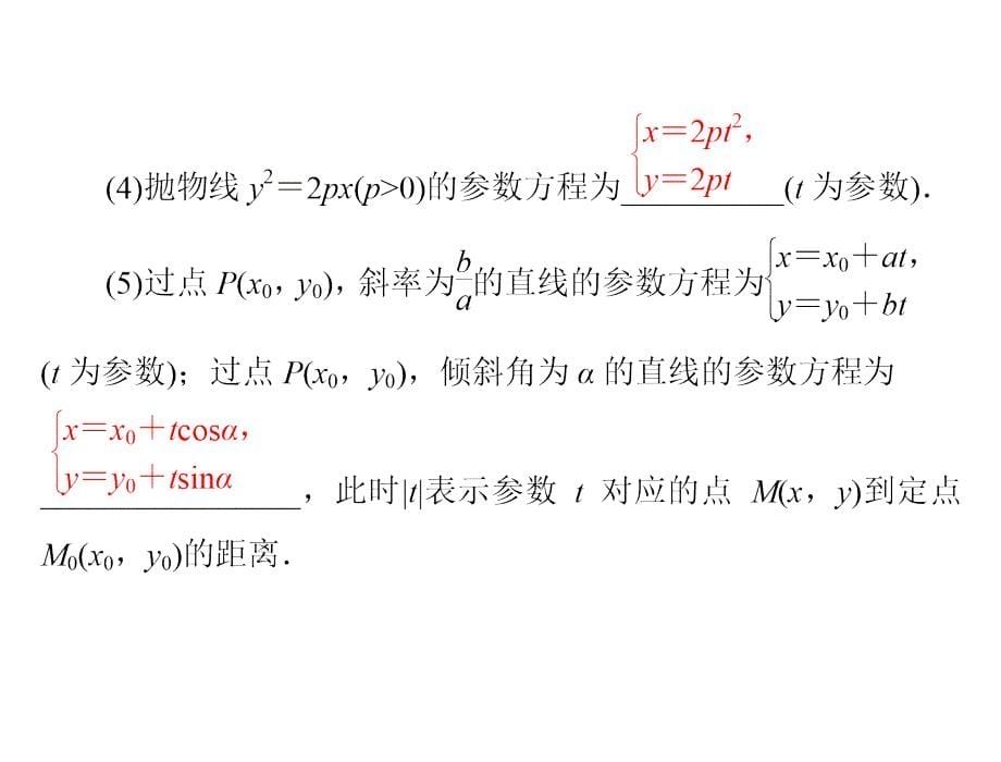第十八章第2讲极坐标与参数方程_第5页