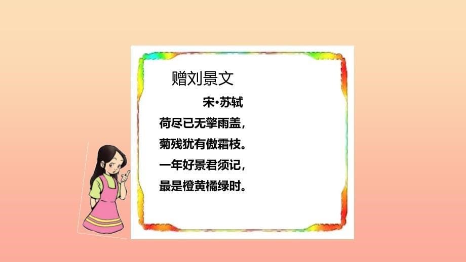 三年级语文上册第二单元4古诗三首赠刘景文课件1新人教版.ppt_第5页