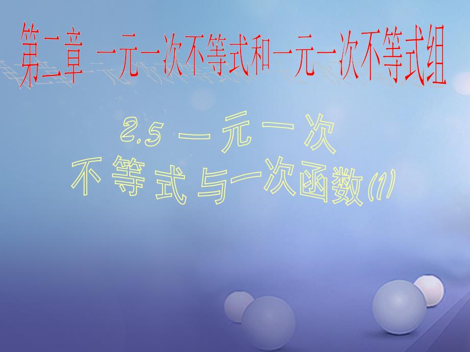 八年级数学下册2.5.1一元一次不等式与一次函数课件2新版北师大版_第1页