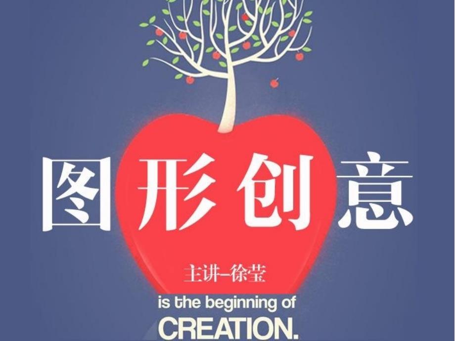 图形创意-构成手法_第1页