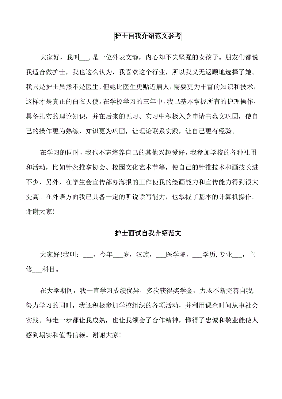 优秀护士面试自我介绍_第1页