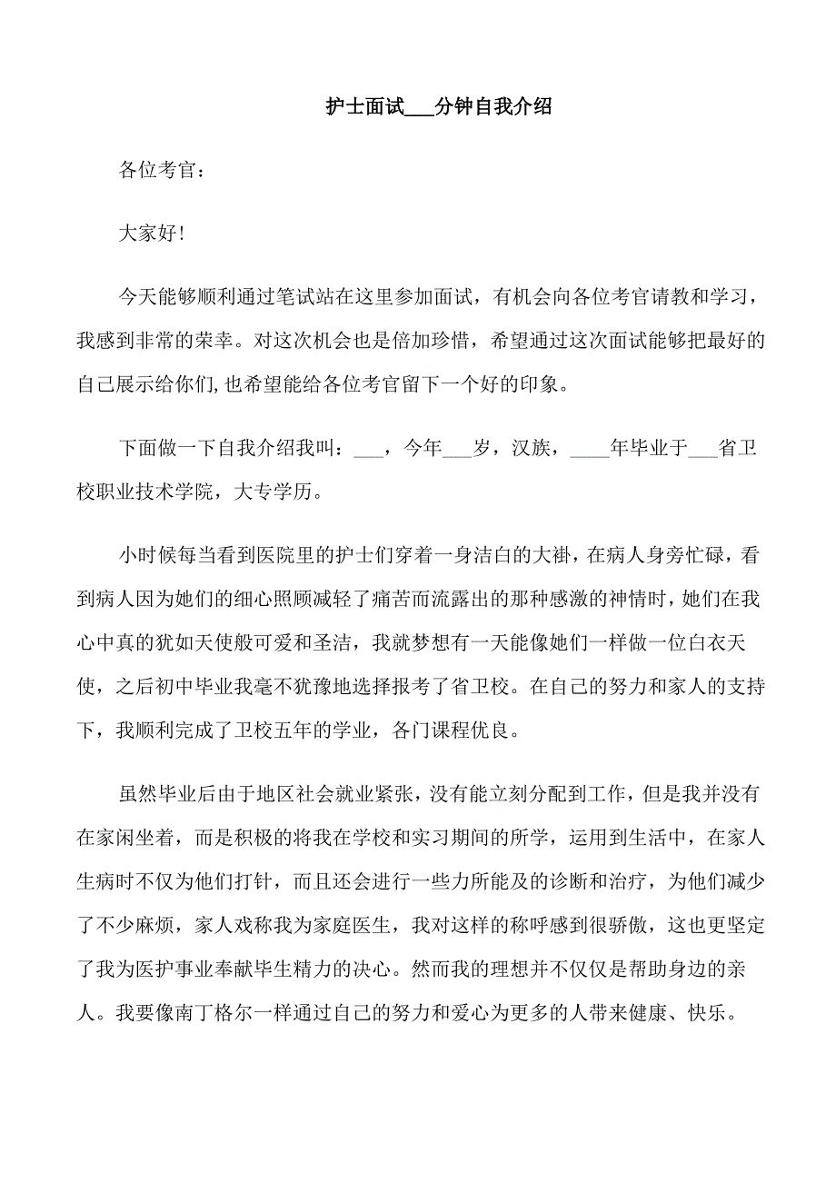 优秀护士面试自我介绍_第2页