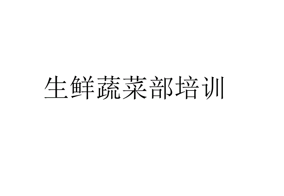 超市生鲜蔬菜培训资料ppt课件_第2页