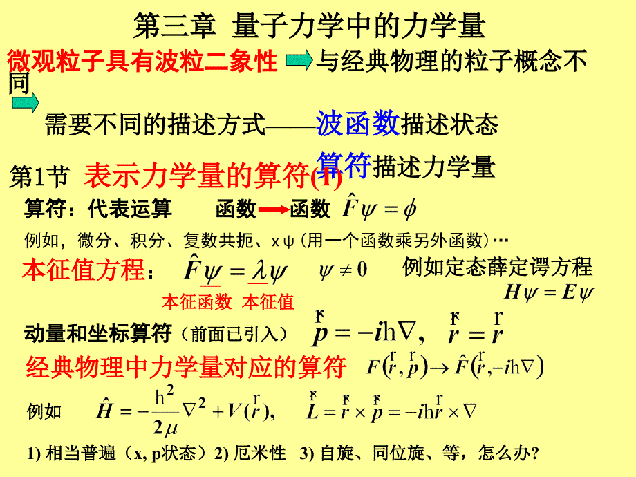 量子力学中的力学量上.ppt_第1页