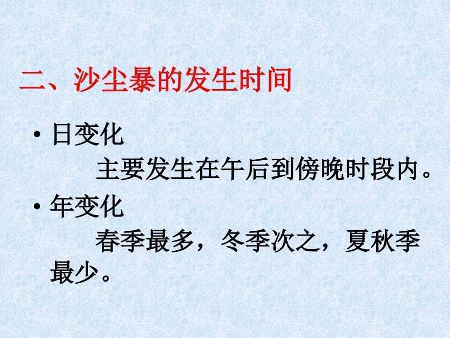 沙尘暴的概念形成危害和防治及我国沙尘暴情况_第5页