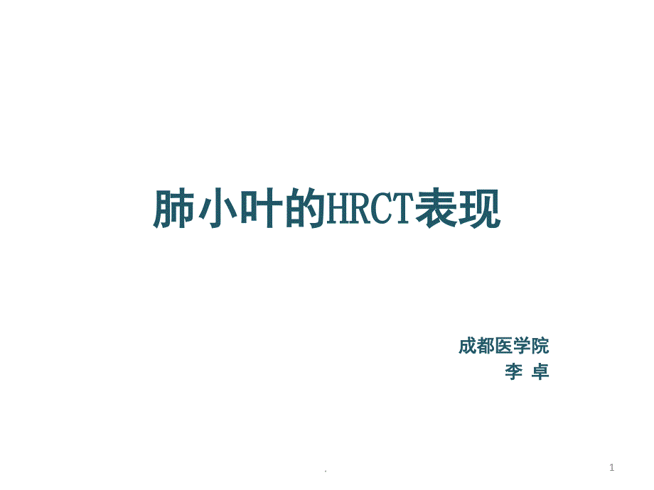 肺小叶HRCT表现课堂PPT_第1页