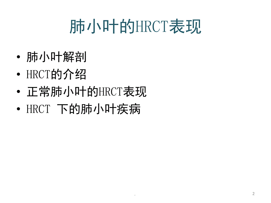 肺小叶HRCT表现课堂PPT_第2页