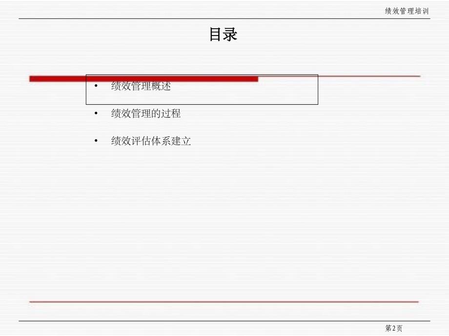 实施绩效管理培训_第2页