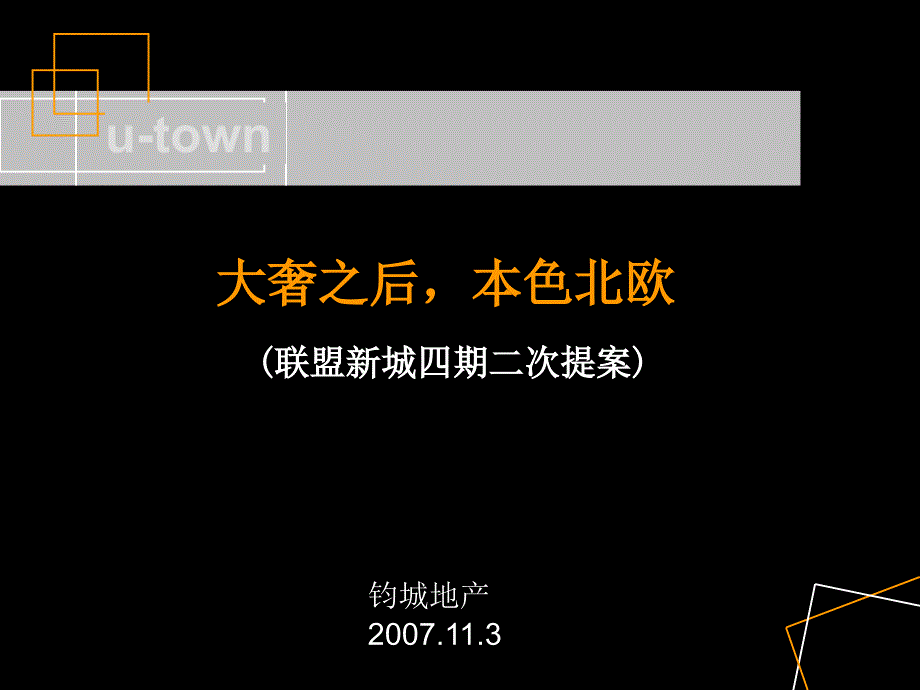 【商业地产】郑州联盟新城四期营销策略提案11月90PPT_第1页