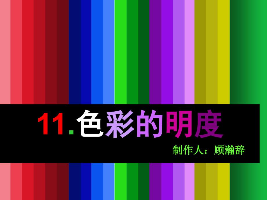 人美小学美术五上《第11课：色彩的明度》PPT课件 (1)_第1页