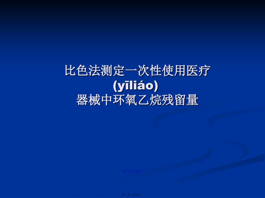 比色分析法测定环氧乙烷的原理和方法学习教案_第2页