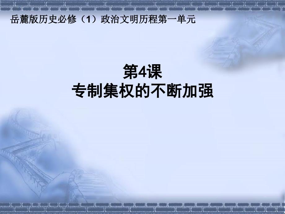 岳麓书社版高中历史必修一1.4《专制集权的不断加强 》课件3_第1页