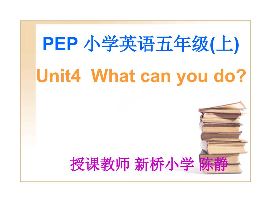 pep5小学五年级英语上册unit4whatcanyoudo_第1页