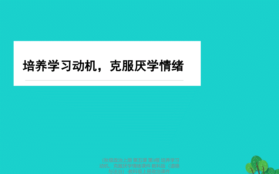 最新政治上册第五课第3框培养学习动机克服厌学情绪课件教科版道德与法治教科上册政治课件_第1页