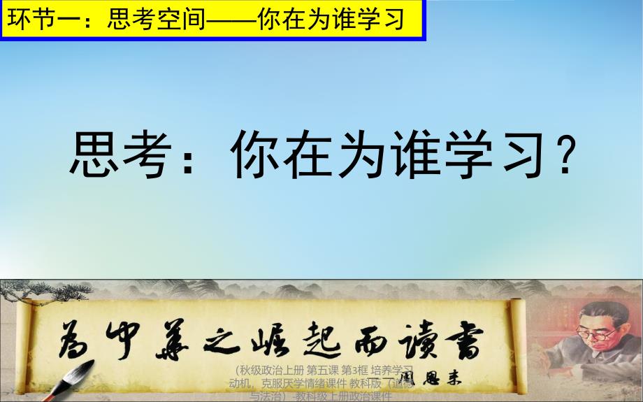 最新政治上册第五课第3框培养学习动机克服厌学情绪课件教科版道德与法治教科上册政治课件_第3页