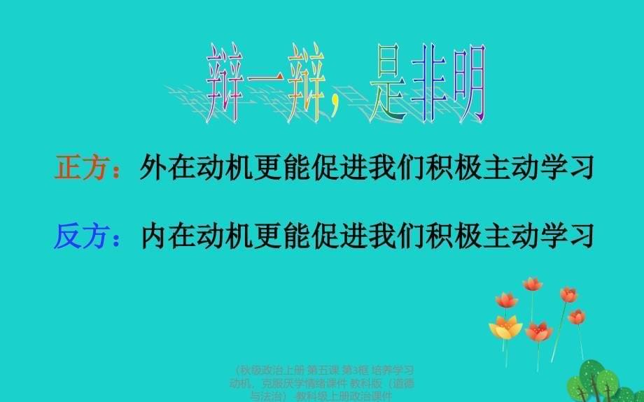 最新政治上册第五课第3框培养学习动机克服厌学情绪课件教科版道德与法治教科上册政治课件_第5页