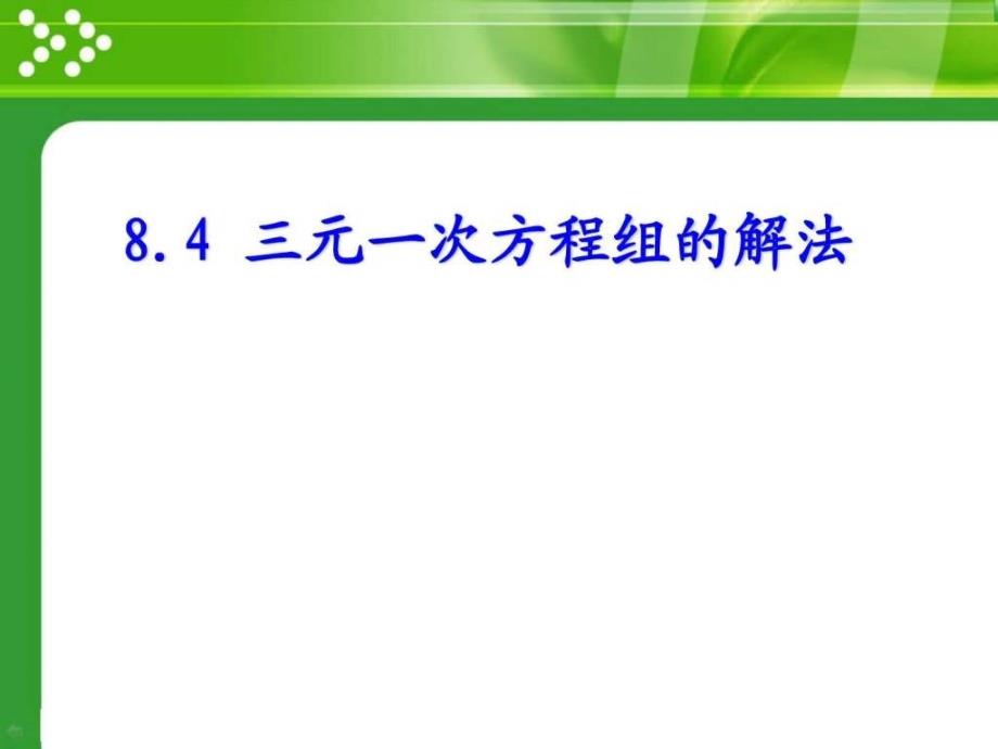 8.4三元一次方程组的解法图文.ppt_第1页