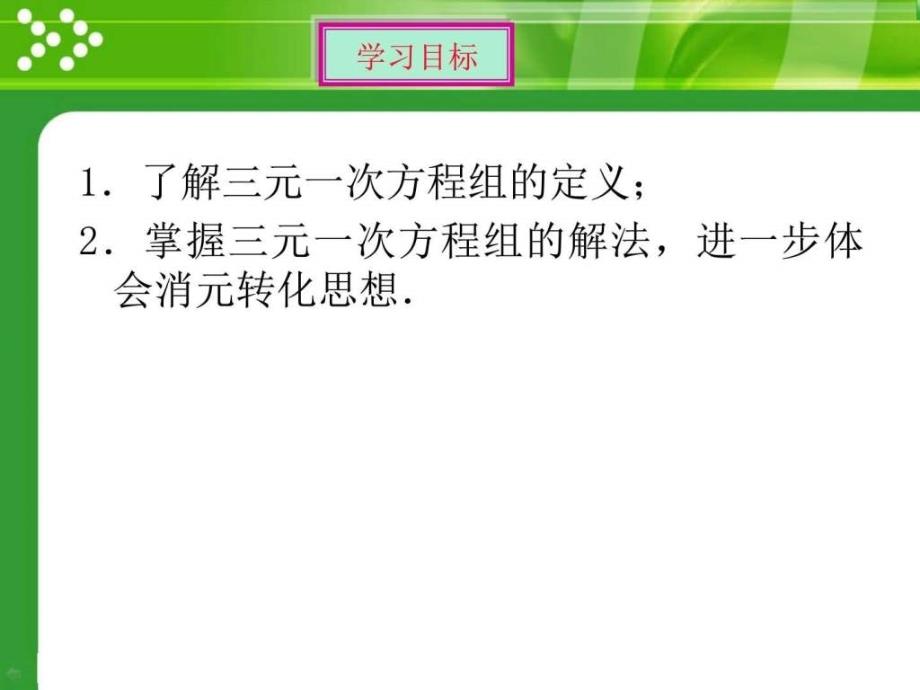 8.4三元一次方程组的解法图文.ppt_第3页