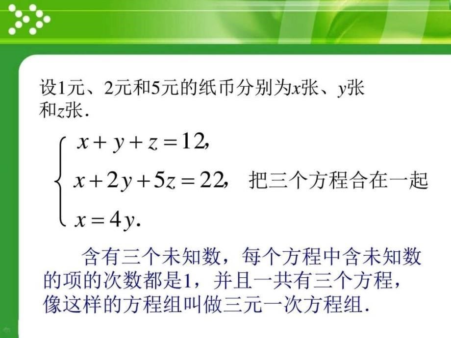 8.4三元一次方程组的解法图文.ppt_第5页