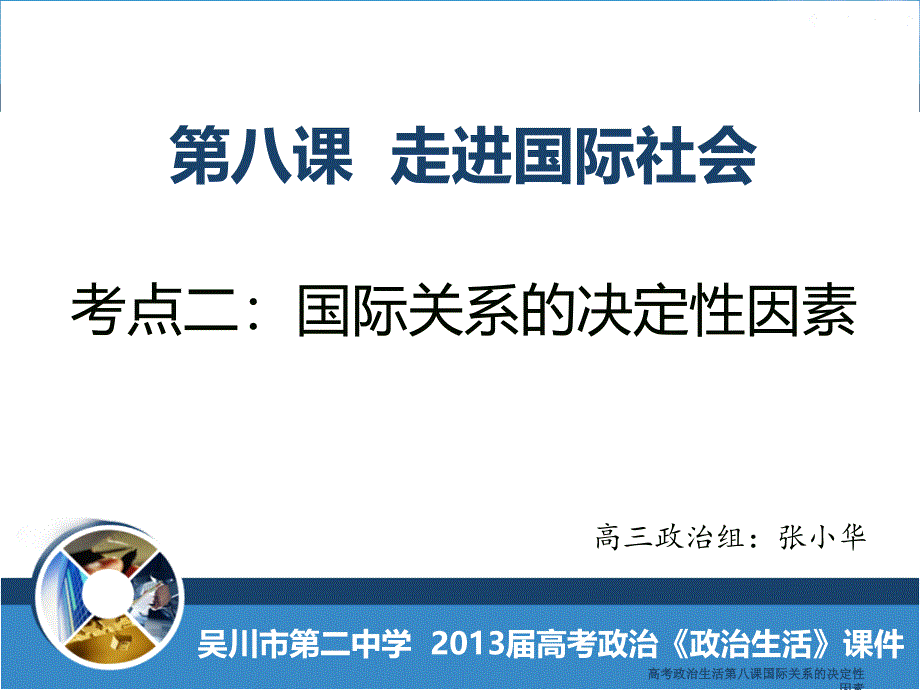 高考政治生活第八课国际关系的决定性因素课件_第1页