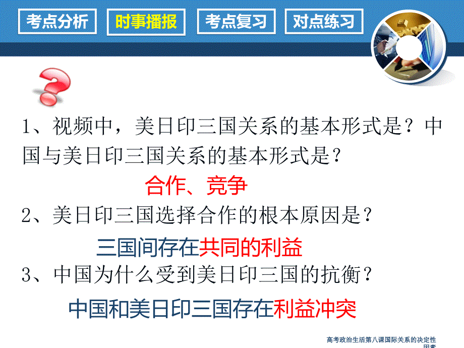 高考政治生活第八课国际关系的决定性因素课件_第4页